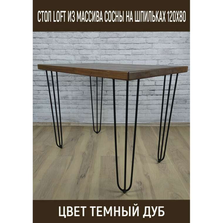 Стол обеденный Loft 120х80 с деревянной столешницей цвета темный дуб