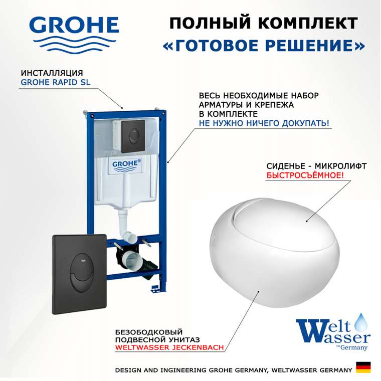 Комплект 3 в 1 инсталляция Rapid SL