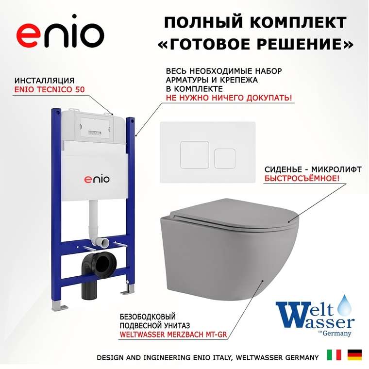 Комплект 3 в 1 инсталляция Tecnico