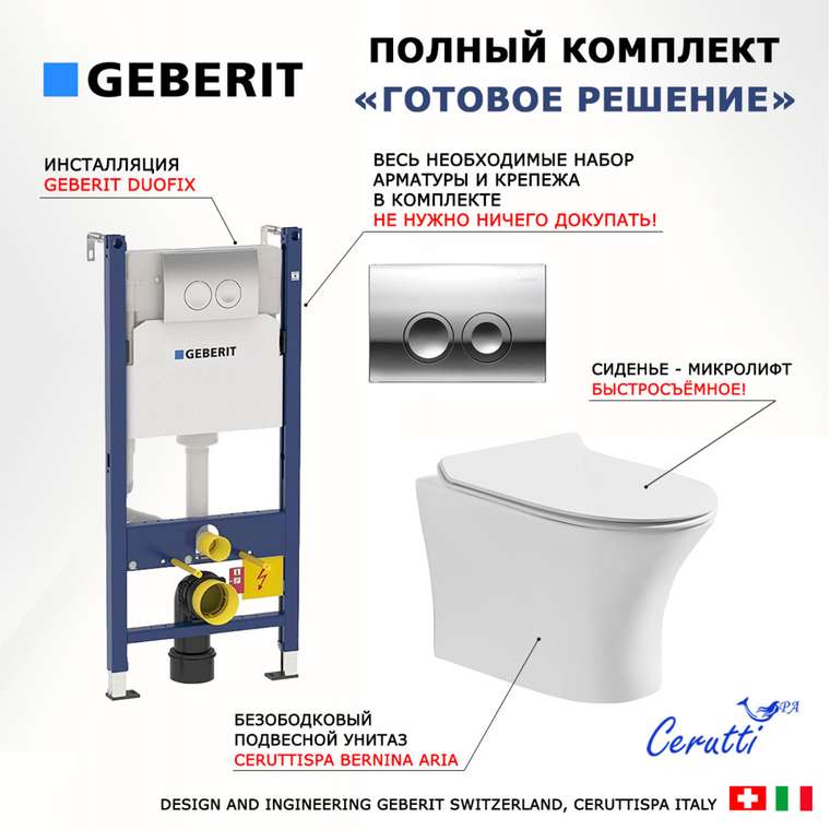 Комплект 3 в 1 инсталляция Duofix