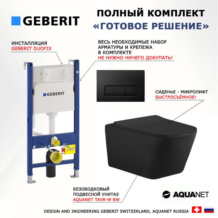 Комплект 3 в 1 инсталляция Duofix