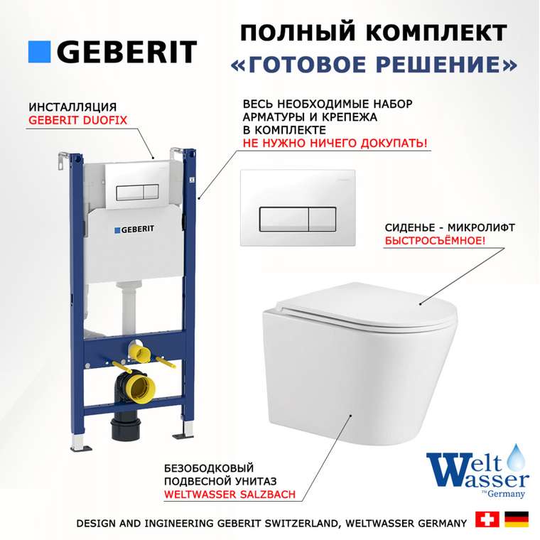 Комплект 3 в 1 инсталляция Duofix