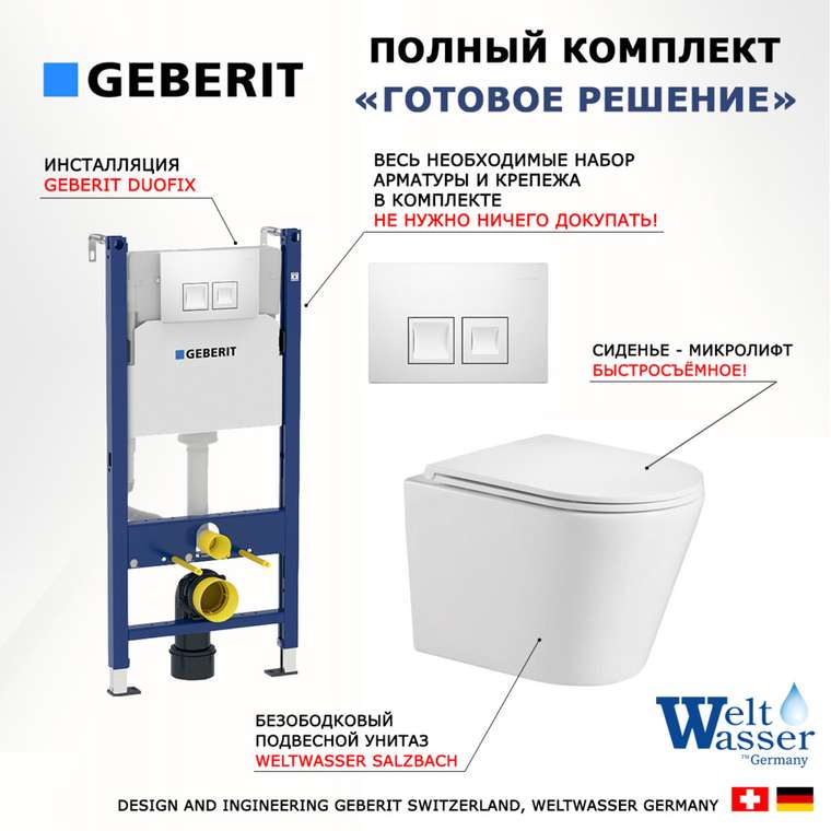Комплект 3 в 1 инсталляция Duofix