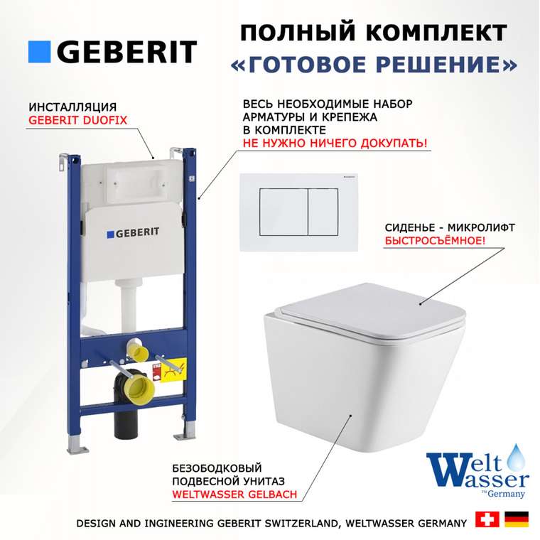 Комплект 3 в 1 инсталляция Duofix