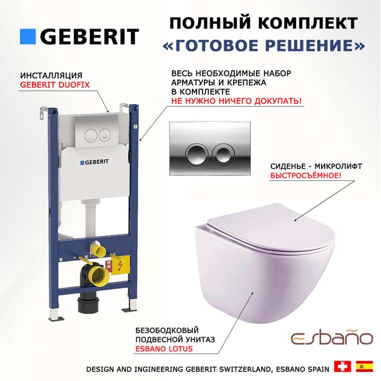 Комплект 3 в 1 инсталляция Duofix