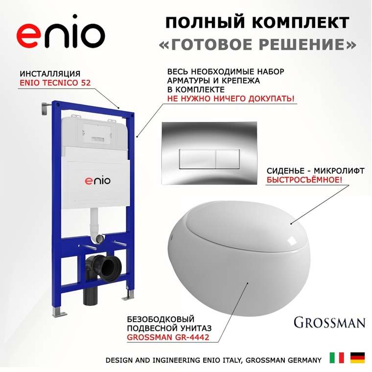 Комплект 3 в 1 инсталляция Tecnico