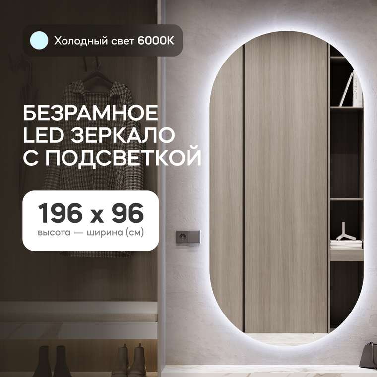 Овальное настенное зеркало Nolvis NF LED XL 96х196  с холодной подсветкой