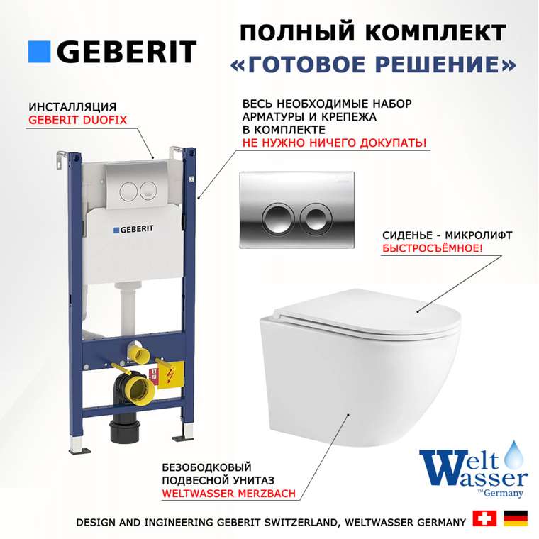 Комплект 3 в 1 инсталляция Duofix