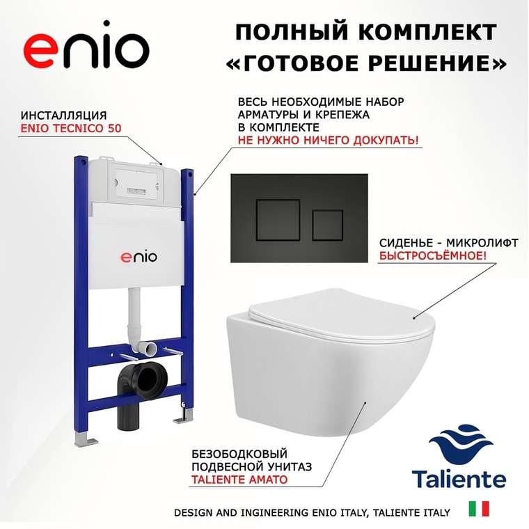 Комплект 3 в 1 инсталляция Tecnico