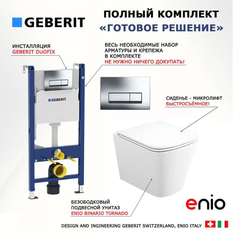 Комплект 3 в 1 инсталляция Duofix