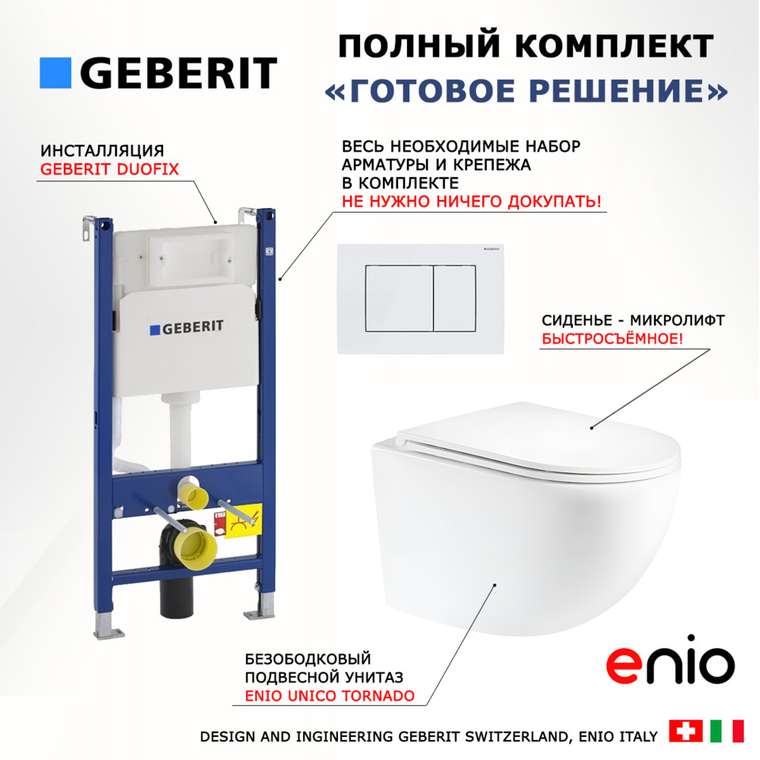 Комплект 3 в 1 инсталляция Duofix