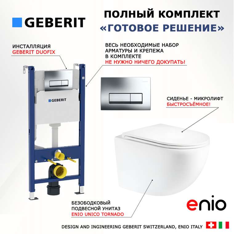 Комплект 3 в 1 инсталляция Duofix
