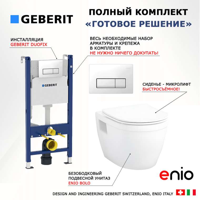 Комплект 3 в 1 инсталляция Duofix