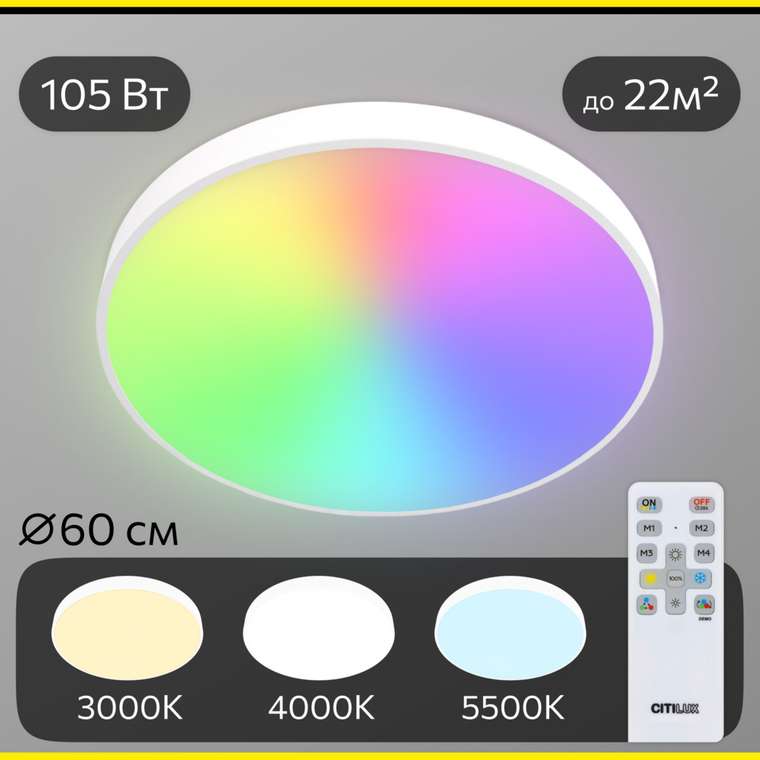 Citilux Купер CL724105G0 LED RGB Светильник с пультом Белый