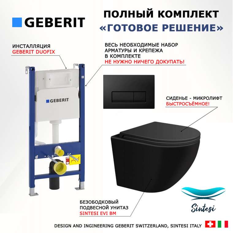 Комплект 3 в 1 инсталляция Duofix