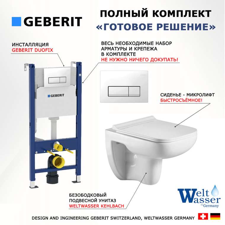 Комплект 3 в 1 инсталляция Duofix