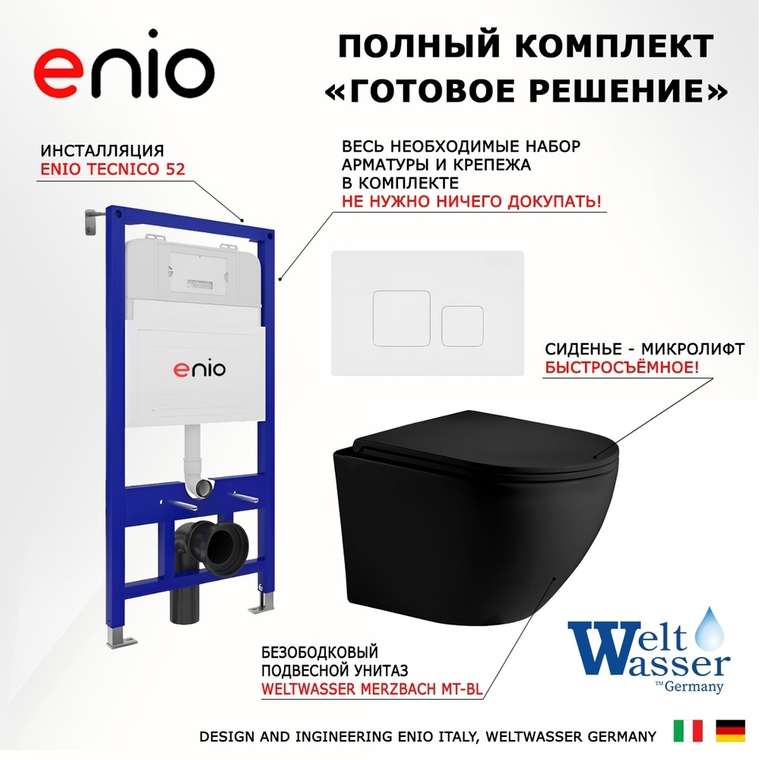 Комплект 3 в 1 инсталляция Tecnico