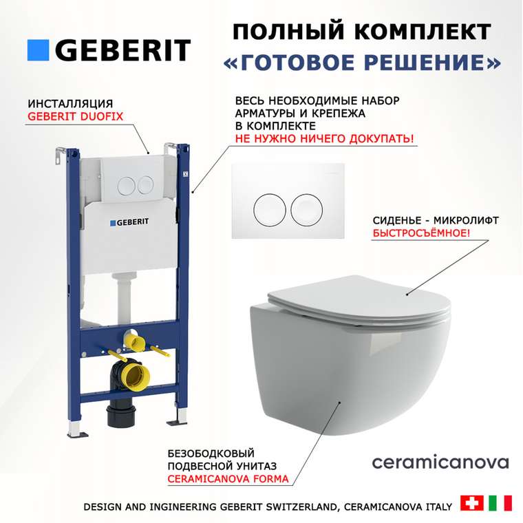 Комплект 3 в 1 инсталляция