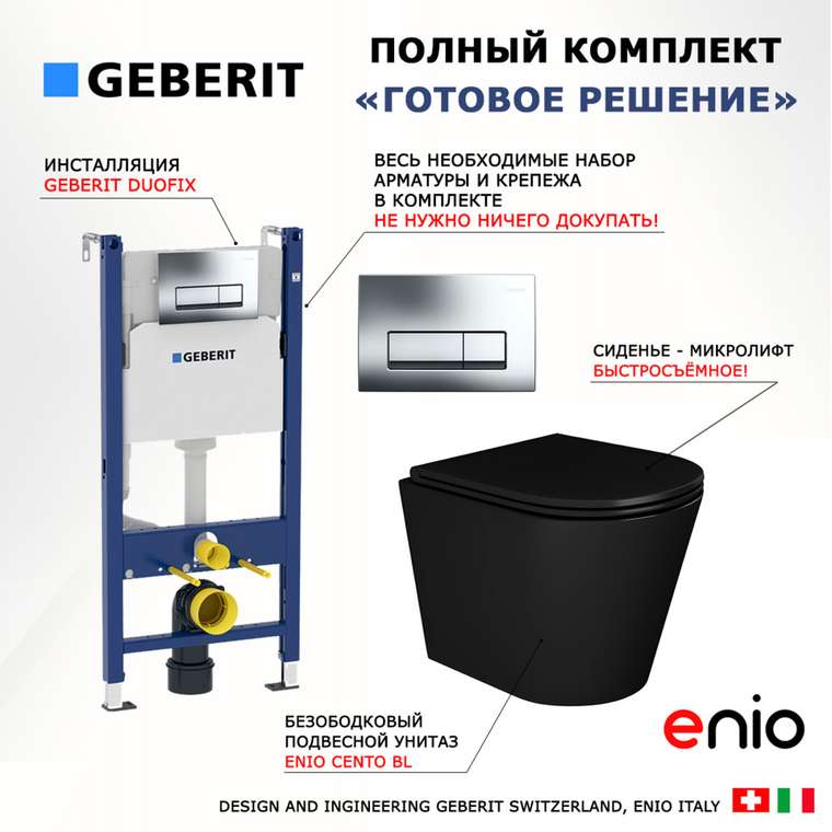 Комплект 3 в 1 инсталляция Duofix