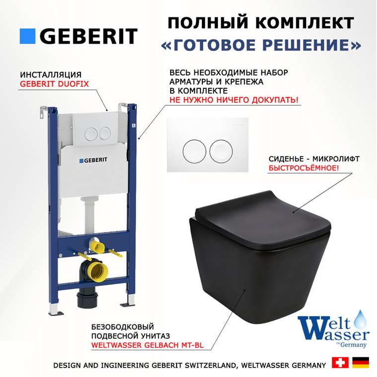 Комплект 3 в 1 инсталляция