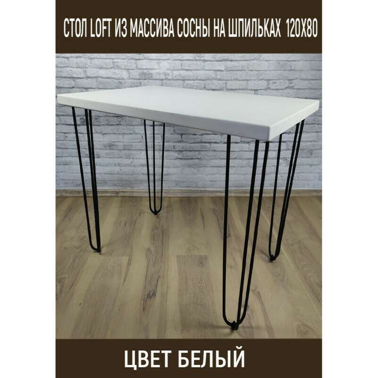 Стол обеденный Loft 120х80 с деревянной столешницей белого цвета