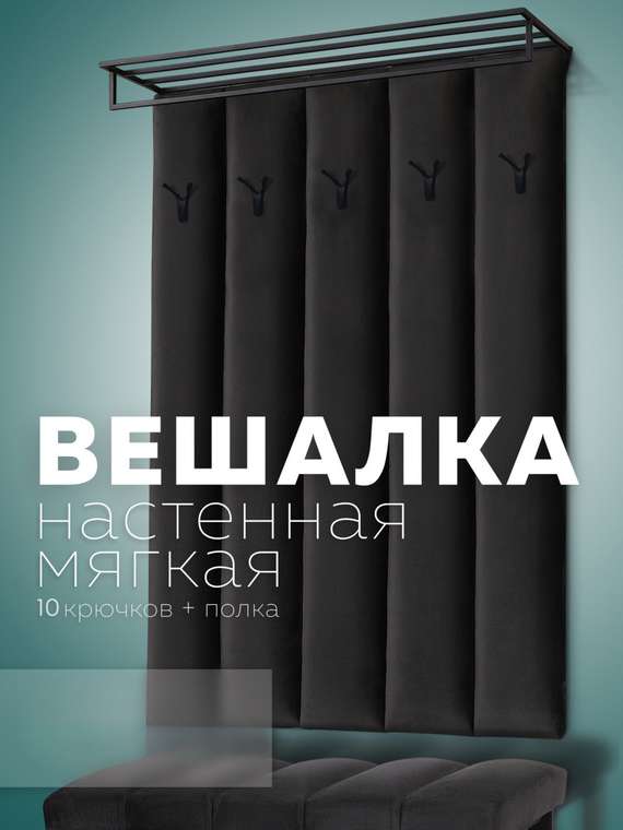 Настенная вешалка с черной полкой Лора графитового цвета
