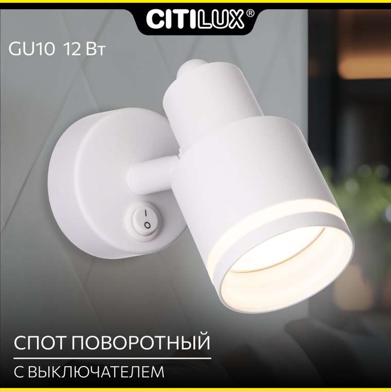 Citilux Bruno CL565510 Спот поворотный Белый