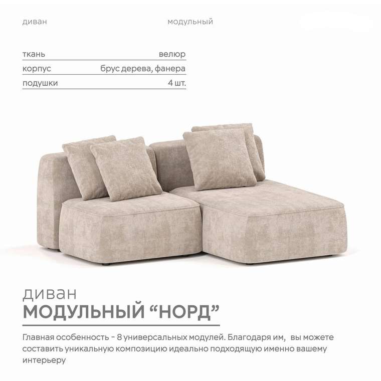 Угловой модульный диван Норд цвета тофу