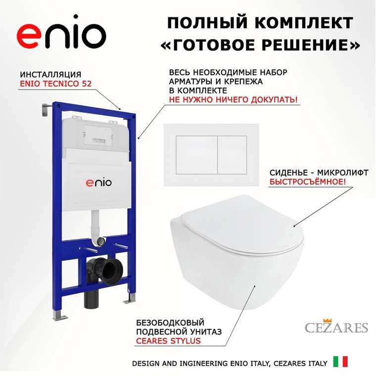 Комплект 3 в 1 инсталляция Tecnico