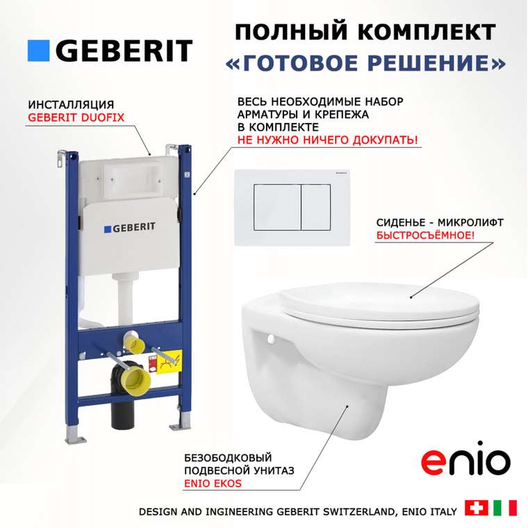 Комплект 3 в 1 инсталляция Duofix