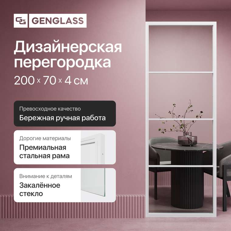 Металлическая перегородка Zonique 70х200 белого цвета с бесцветным стеклом