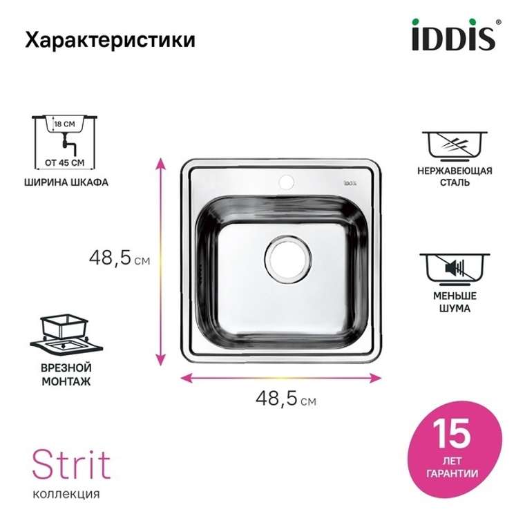 Мойка, нержавеющая сталь, полированная, 485*485, Стрит Эс (Strit S), IDDIS, STR48P0i77