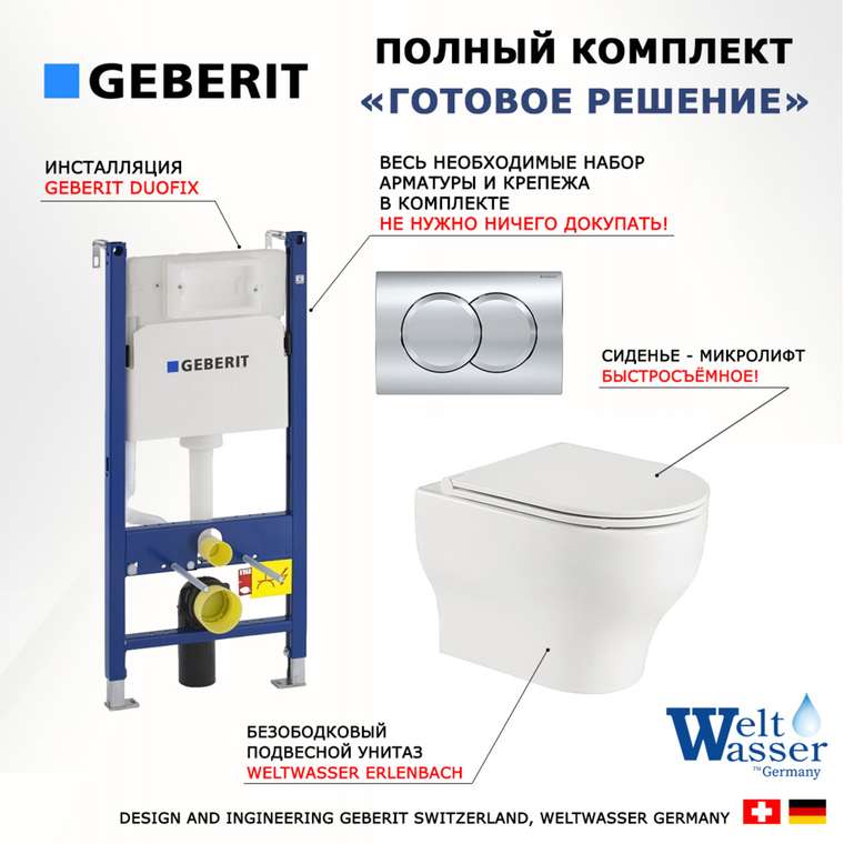 Комплект 3 в 1 инсталляция Duofix