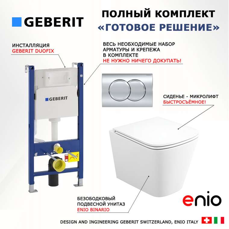 Комплект 3 в 1 инсталляция Duofix