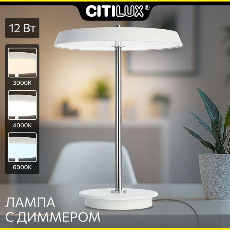 Citilux LINA CL812010 LED Настольная лампа с диммером Белая