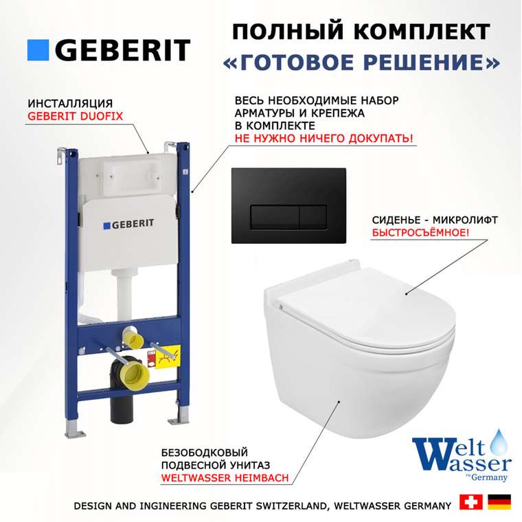 Комплект 3 в 1 инсталляция Duofix