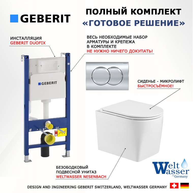 Комплект 3 в 1 инсталляция Duofix