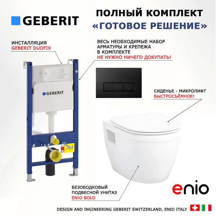 Комплект 3 в 1 инсталляция Duofix