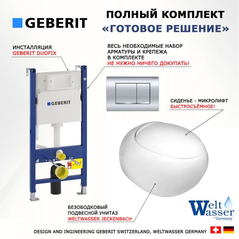 Комплект 3 в 1 инсталляция Duofix