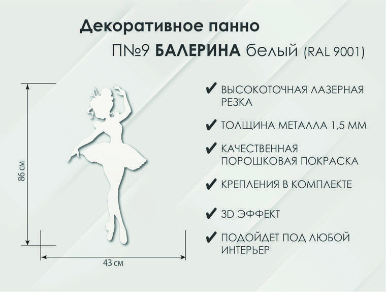 Панно Балерина П9 белого цвета