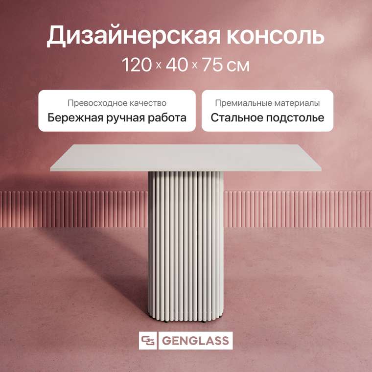Консольный столик Trubis Wood 120 с металлическим белым подстольем и белой столешницей