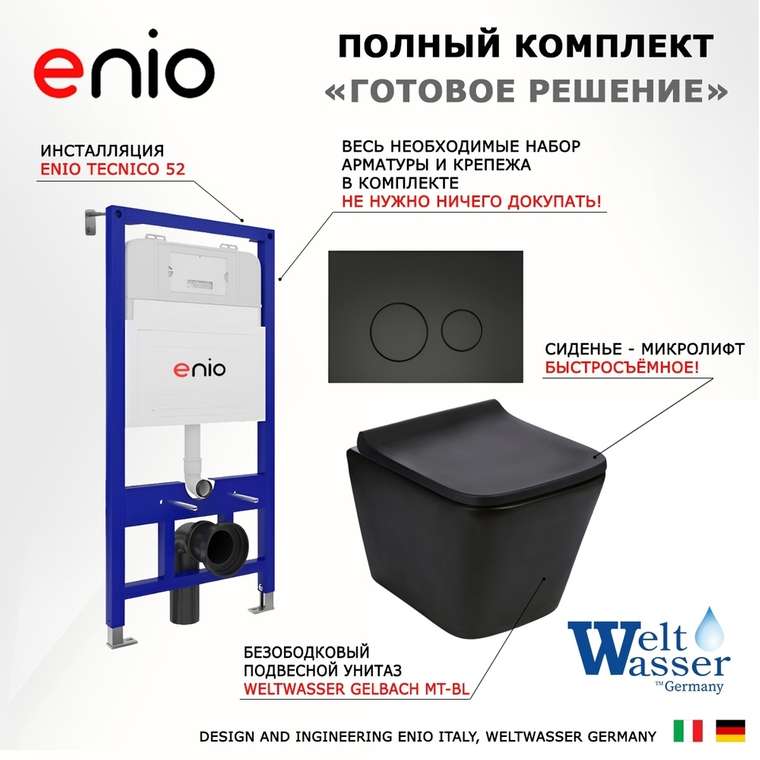 Комплект 3 в 1 инсталляция Tecnico