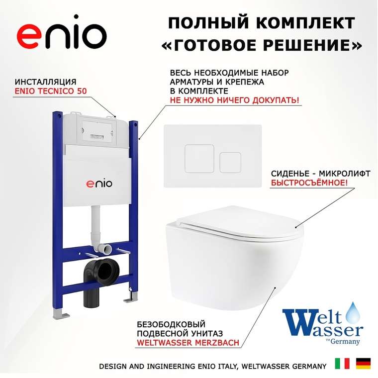 Комплект 3 в 1 инсталляция Tecnico