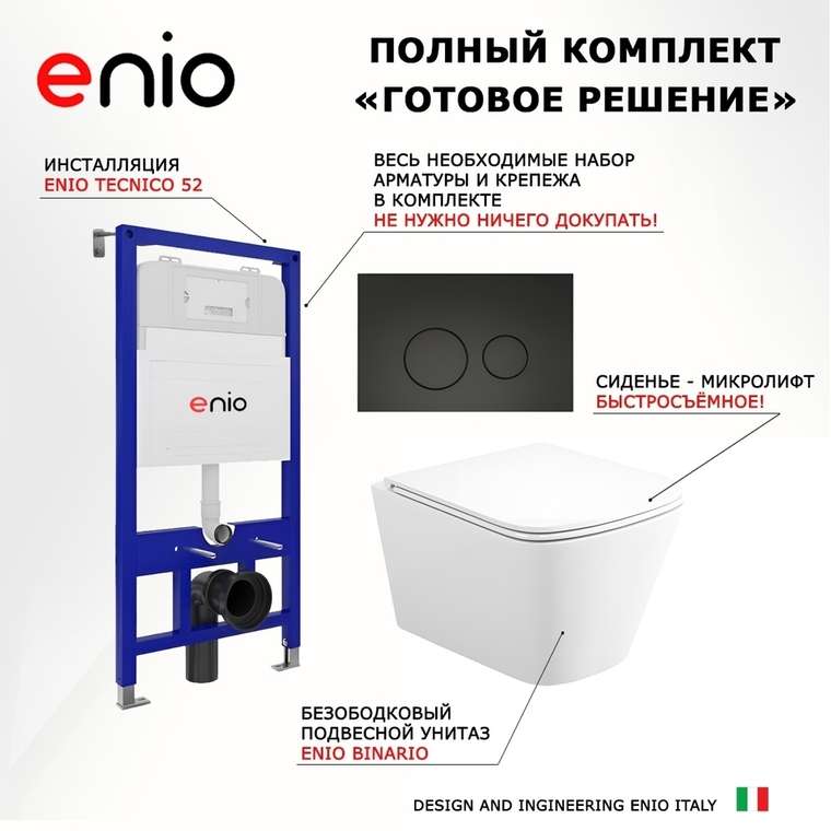 Комплект 3 в 1 инсталляция Tecnico