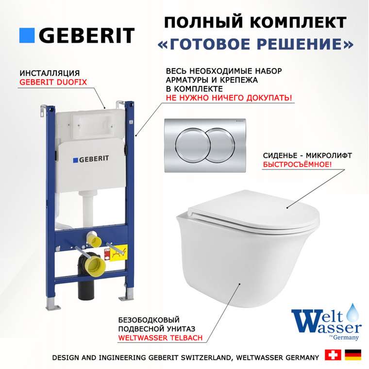 Комплект 3 в 1 инсталляция Duofix