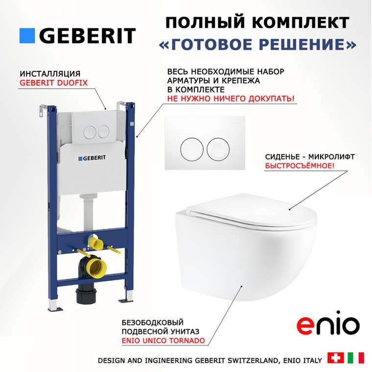 Комплект 3 в 1 инсталляция Duofix