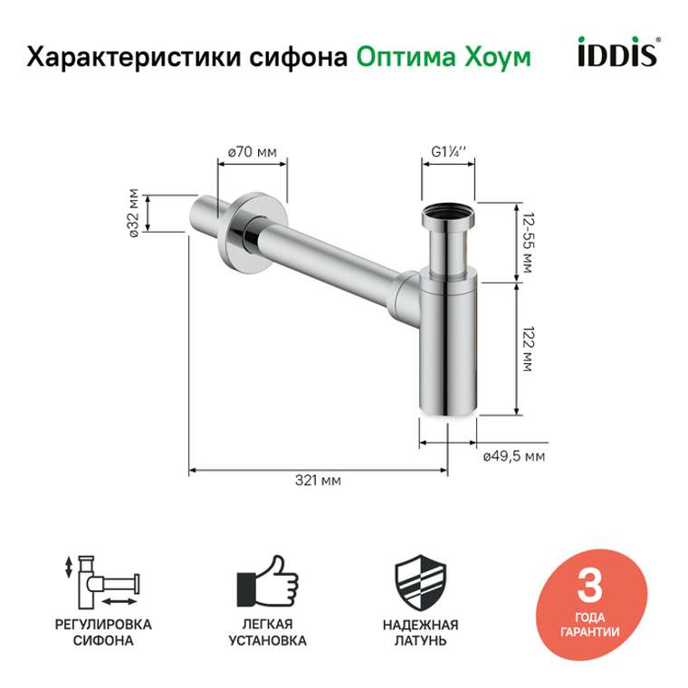 Бутылочный сифон для умывальника, матовый хром, Optima Home, IDDIS, OPTBC00i84