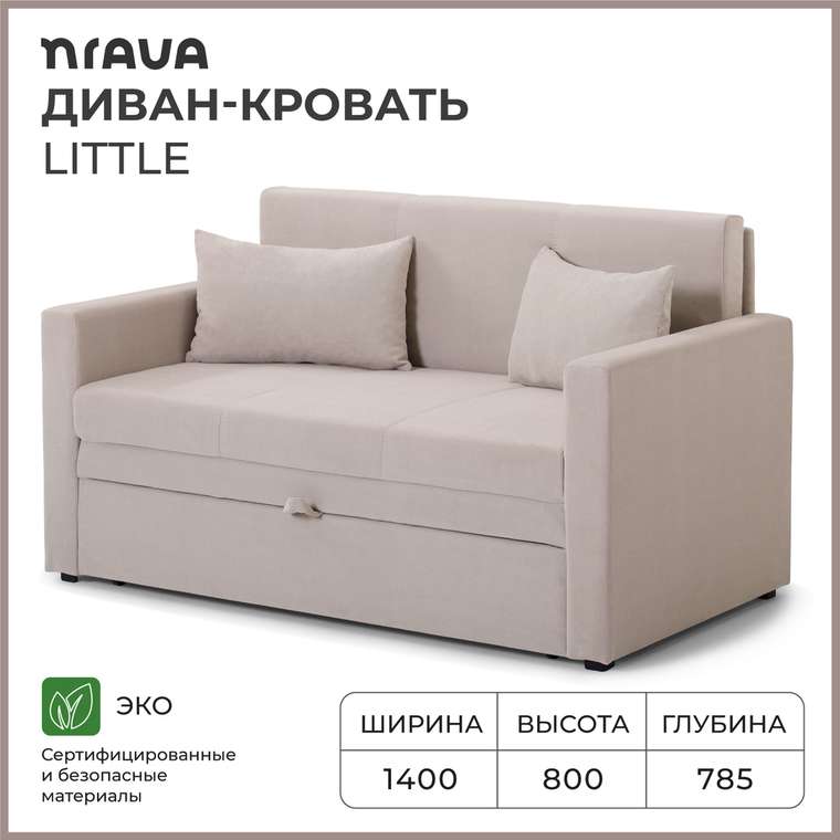 Диван-кровать Little светло-бежевого цвета