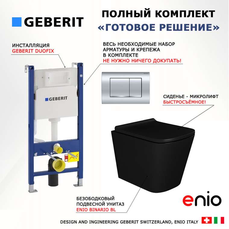 Комплект 3 в 1 инсталляция Duofix