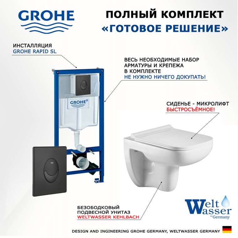Комплект 3 в 1 инсталляция Rapid SL